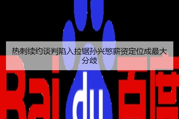 热刺续约谈判陷入拉锯孙兴慜薪资定位成最大分歧