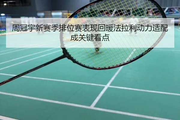 周冠宇新赛季排位赛表现回暖法拉利动力适配成关键看点