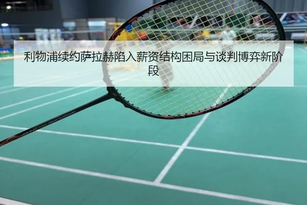 利物浦续约萨拉赫陷入薪资结构困局与谈判博弈新阶段