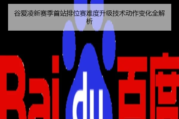 谷爱凌新赛季首站排位赛难度升级技术动作变化全解析